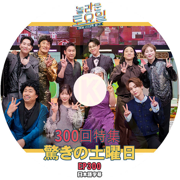 K-POP DVD 驚きの土曜日 300回 特集 日本語字幕あり SHINee シャイニー キー KEY SNSD 少女時代 テヨン TaeYeon KPOP DVD