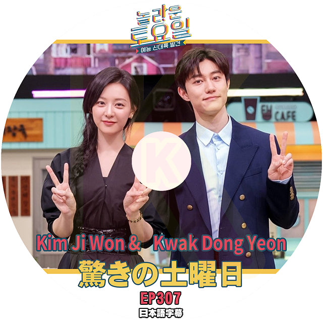 K-POP DVD 驚きの土曜日 Kim Ji Won & Kwak Dong Yeon編