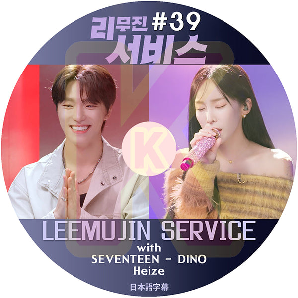 K-POP DVD LEEMUJIN SERVICE #39 SEVENTEEN DINO / Heize 日本語字幕あり SEVENTEEN セブチ セブンティーン ディノ Heize 韓国番組 KPOP DVD