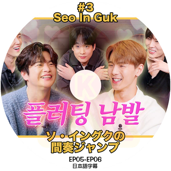 K-POP DVD ソイングクの間奏ジャンプ #3  EP05-EP06 日本語字幕あり SeoInGuk ソイングク MONSTA X モンスタエックス ショヌ Shownu  韓国番組 KPOP DVD