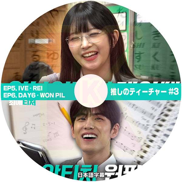 K-POP DVD 推しのティーチャー #3 EP5. IVE - REI & EP6. DAY6 - WONPIL 日本語字幕あり KPOP DVD