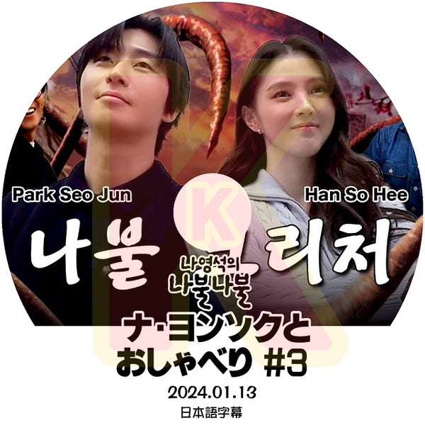 K-POP DVD ナヨンソクとおしゃべり #3 Park Seo Jun & Han So Hee 2024.01.13 日本語字幕あり パクソジュン ハンソヒ 韓国番組 KPOP DVD