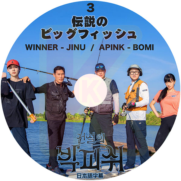 K-POP DVD 伝説のビッグフィッシュ #3 日本語字幕あり WINNER JINU APINK BOMI KPOP DVD