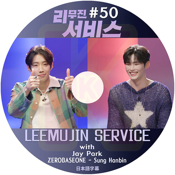 K-POP DVD LEEMUJIN SERVICE #50 Jay Park / ZEROBASEONE Sung Hanbin 日本語字幕あり ZB1 ゼベワン ゼロベースワン KPOP DVD