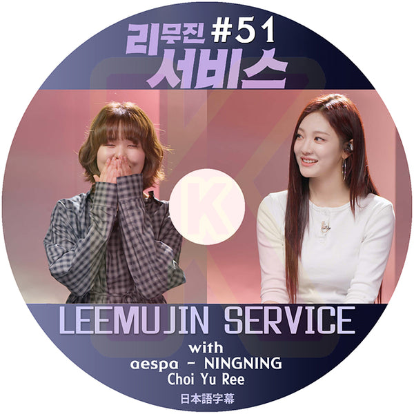 K-POP DVD LEEMUJIN SERVICE #51 aespa NINGNING / Choi Yu Ree 日本語字幕あり エスパ ニンニン KPOP DVD