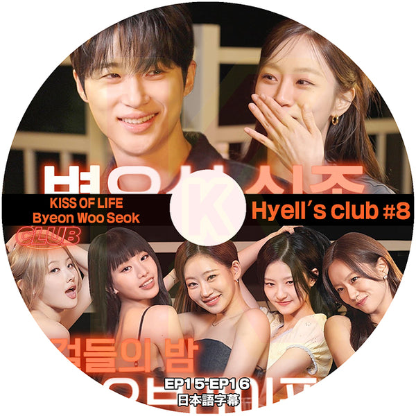 K-POP DVD K-POP DVD Hyell's club #8 EP15-EP16 Byeon Woo Seok / KISS OF LIFE 日本語字幕あり ピョンウソク GIRLS DAY ヘリ KPOP DVD