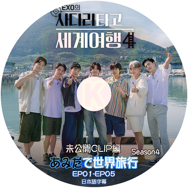 K-POP DVD EXO あみだで世界旅行シーズン4 未公開CLIP EP01-EP05 日本語字幕あり EXO エクソ 韓国番組収録DVD KPOP DVD