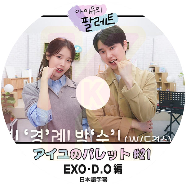 K-POP DVD IU アイユのパレット #21 EXO - D.O編 日本語字幕あり IU アイユ EXO エクソ D.O ディオ 韓国番組 KPOP DVD