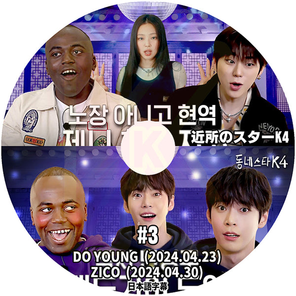 K-POP DVD 近所のスターK4 #3 ZICO / NCT DO YOUNG 2024.04.23/30 日本語字幕あり エヌシーティードヨン ジコ KPOP DVD