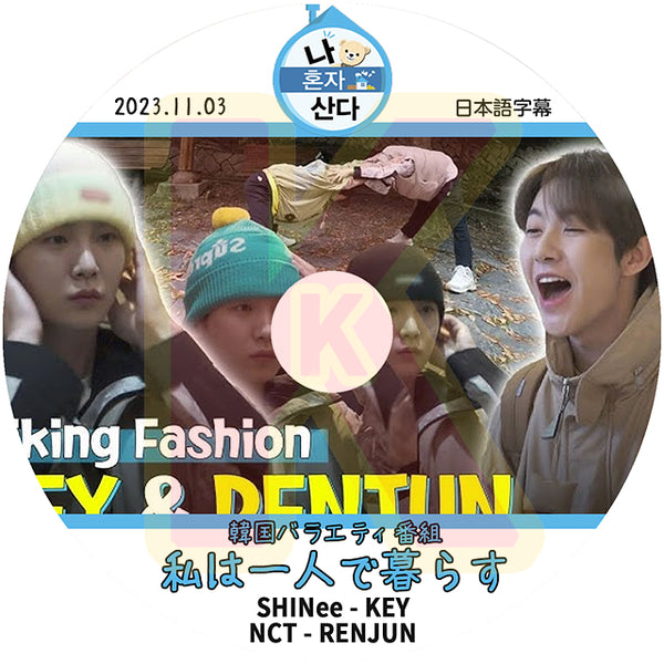 K-POP DVD SHINee 私は一人で暮 らす キー/ NCT ロンジュン編 20 23.11.03 日本語字幕あり SHINee シャイニー キー KEY NCT RENJU N KPOP DVD