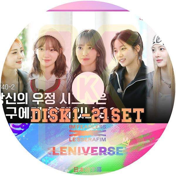 K-POP DVD LE SSERAFIM LENIVERSE 21枚SET EP01-EP40 日本語字幕あり LE SSERAFIM ル セラフィム サクラ チェウォン ユンジン カズハ ガラム ウンチェ LE SSERAFIM KPOP DVD