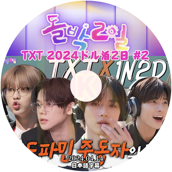 K-POP DVD TXT 2024 ドル泊2日 #2 2024.04.14 日本語字幕あり TXT トゥモローバイトゥゲザー  韓国番組 TXT KPOP DVD