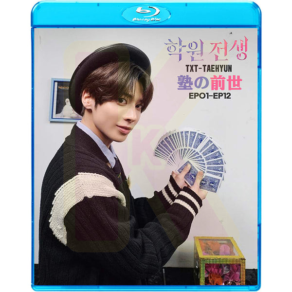 Blu-ray TXT TAEHYUN 塾の前生 日本語字幕あり TXT トゥモローバイトゥゲザー テヒョン TAEHYUN 韓国番組 ブルーレイ