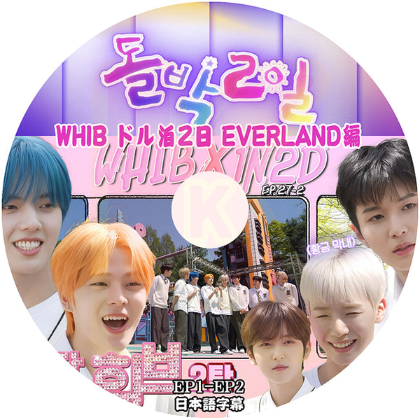 K-POP DVD WHIB ドル泊2日 EVERLAND編 EP01-EP02 日本語字幕あり WHIB フィブ 韓国番組 KPOP DVD