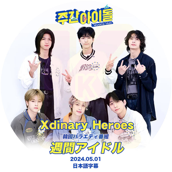 K-POP DVD XDINARY HEROES 週間アイドル 2024.05.01 日本語字幕あり XDINARY HEROES エクスディナリーヒーローズ  韓国番組収録 KPOP DVD