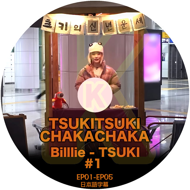 K-POP DVD Billlie TSUKITSUKI CHAKACHAKA