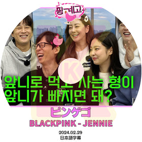 K-POP DVD ピンゲゴ  JENNIE編 2024.02.29 日本語字幕あり BLACK PINK ブラックピンク ジェニ JENNIE 韓国番組収録DVD KPOP DVD