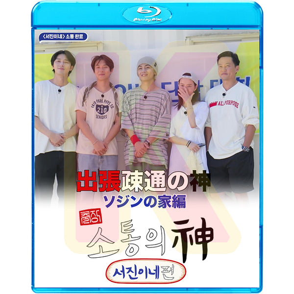 Blu-ray 出張疎通の神 ソジンの家 日本語字幕あり バンタン ヴイ V テテ LEE SEO JIN イソジン Park Seo Joon パクソジュン チョンユミ チェウシク 韓国番組 ブルーレイ