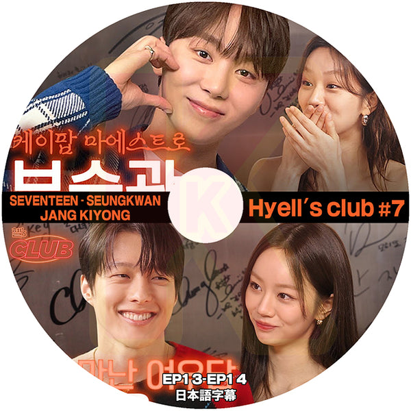 K-POP DVD K-POP DVD Hyell's club #7 EP13-EP14 SEVENTEEN SEUNGKWAN / JANG KIYONG 日本語字幕あり セブンティーン GIRLS DAY ヘリ KPOP DVD