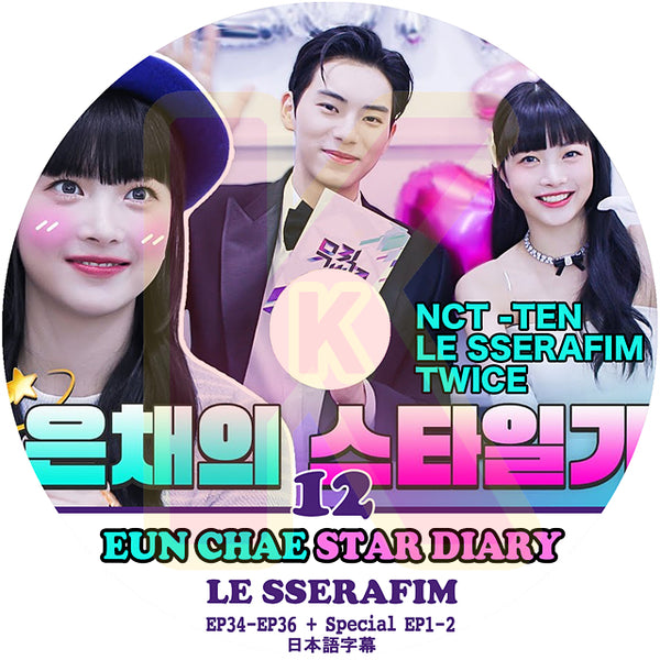 K-POP DVD LE SSERAFIM ウンチェの日記 #12 STAR DIARY EP34-EP36+SPECIAL EP1-2 日本語字幕あり LE SSERAFIM ル セラフィム EUN CHAE ウンチェ KPOP DVD