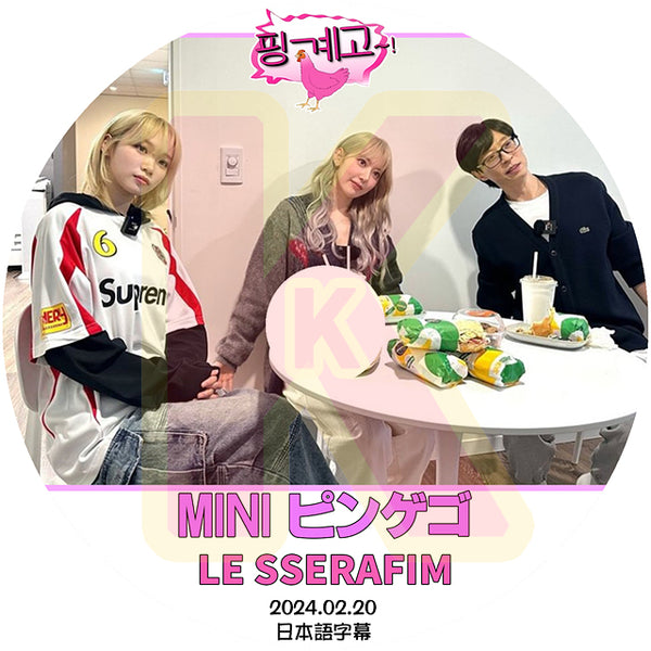 K-POP DVD MINI ピンゲゴ LE SSERAFIM編 2024.02.20 日本語字幕あり LE SSERAFIM ル セラフィム サクラ チェウォン KPOP DVD