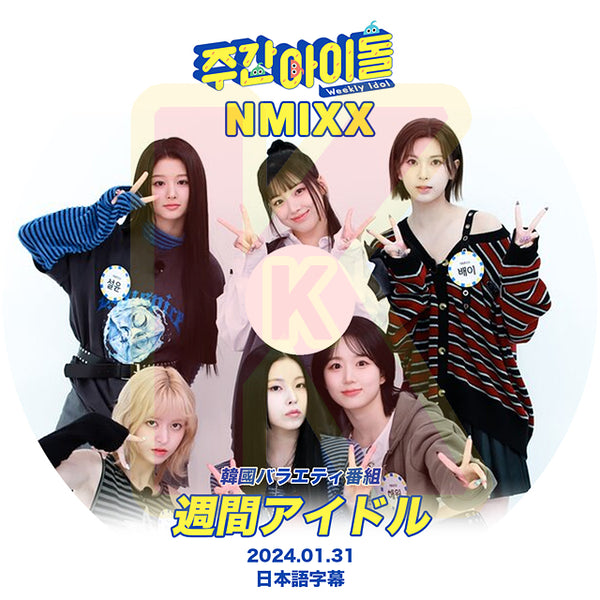 K-POP DVD NMIXX 週間アイドル 2024.01.31 日本語字幕あり NMIXX エンミックス リリー ヘウォン ソリュン ジ