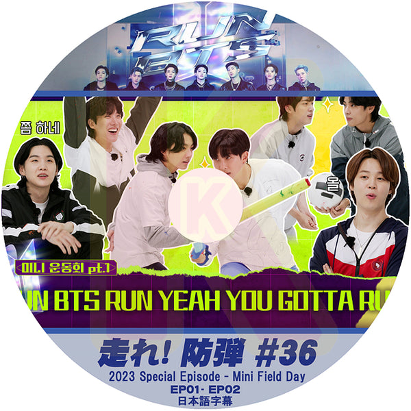 K-POP DVD バンタン 走れ!バンタン #36 EP01 - EP02 2023 Special Episode - MINI FIELD DAY 日本語字幕あり バンタン RM ジン JIN シュガ SUGA ジェイホープ J-HOPE ジミン JIMIN テヒョン V ジョングク JUNGKOOK BANGTAN KPOP DVD