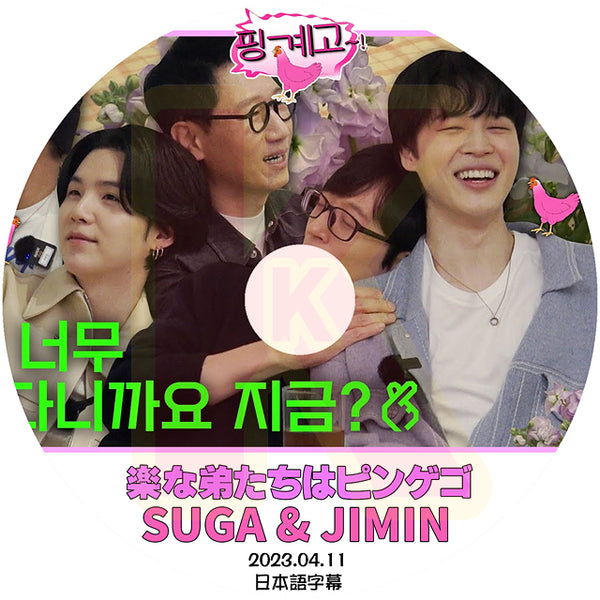 K-POP DVD 楽な弟たちはピンゲゴ ジミン/シュガ編 2023.04.11 日本語字幕あり SUGA シュガ ジミン JIMIN B.ANGTAN KPOP DVD