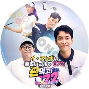 [K-POP DVD] 韓国バラエティー放送 イ*スンギ の 楽しいゴルフ 072 #1 日本語字幕ありLEE SUNGGI 韓国放送 DVD - mono-bee