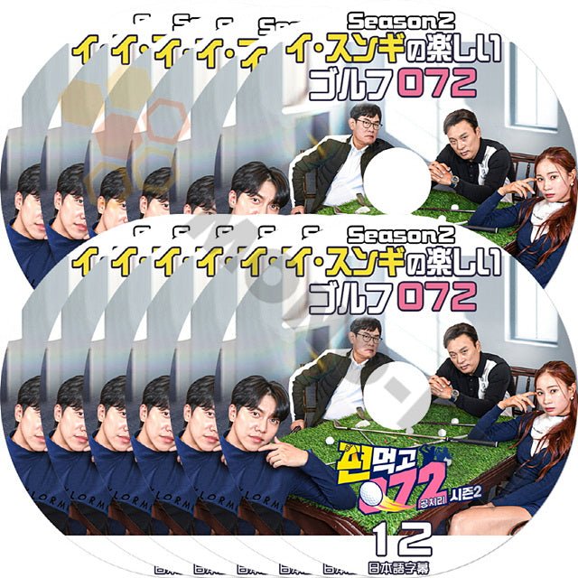 [K-POP DVD] 韓国バラエティー放送 イ*スンギ の 楽しいゴルフ 072 SEASON2 #1 - #12 12枚セット SET 日本語字幕ありLEE SUNGGI 韓国放送 DVD