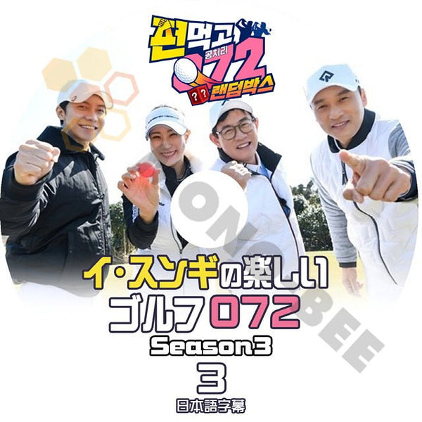 K-POP DVD イスンギの楽しいゴルフ 072 SEASON3 #3 日本語字幕あり Lee Seung Gi イスンギ 韓国番組 Lee Seung Gi KPOP DVD - mono-bee