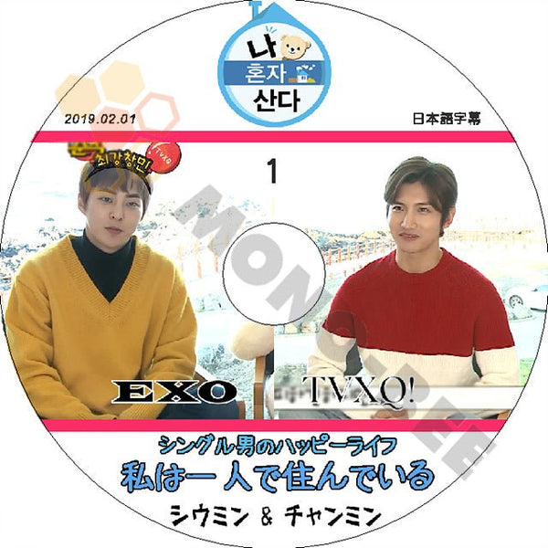 K-POP DVD 東方神起 私は一人で暮らす #1 チャンミン/ シウミン出演 -2019.02.01- 日本語字幕あり 東方神起 TVXQ EXO エクソ TVXQ EXO DVD - mono-bee