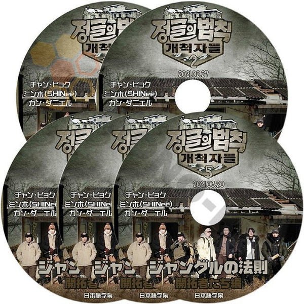 【K-POP DVD] ジャングルの法則 開拓者たち編#1 - #5 5枚セット(完了) 日本語字幕あり-CHANG HYUK/SHINee-MINHO/KANG DANIEL 韓国番組収録 DVD - mono-bee