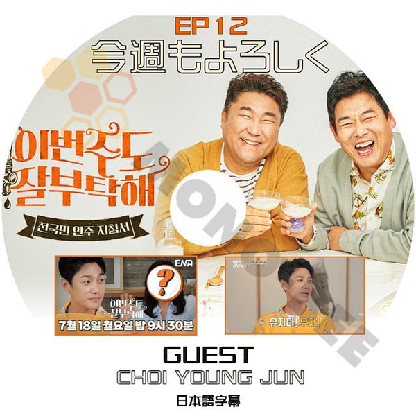 K-POP DVD 今週もよろしく #12 GUEST - CHOI YOUNG JUN 日本語字幕あり SUNG DONGIL & KO CHANGSUK 韓国バラエティー放送 チェ ヨンジュン 今酒 - mono-bee