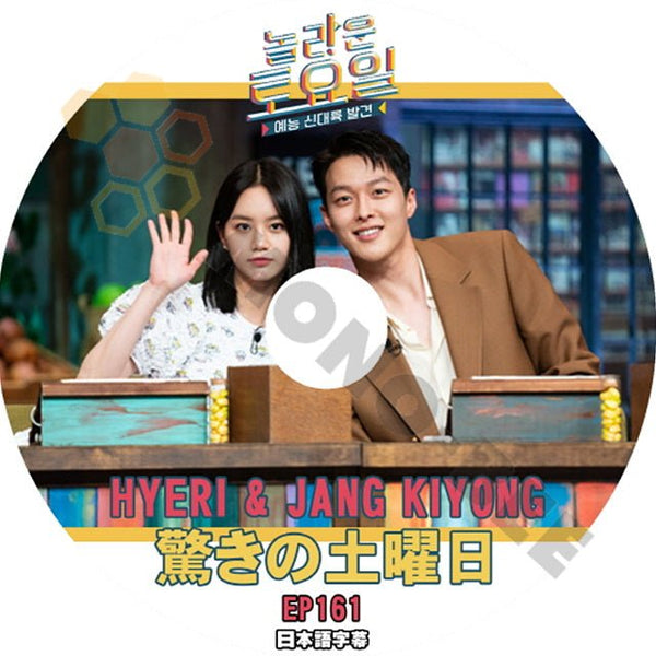 K-POP DVD 驚きの土曜日 #161 HYERI & JANG KIYONG 日本語字幕あり 韓国番組収録 IDOL KPOP DVD - mono-bee