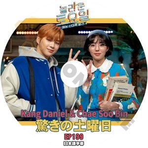 [K-POP DVD] 韓国バラエティー放送　驚きの土曜日 #199 Kang Daniel& Chae SooBin 日本語字幕ありKang Daniel& Chae SooBin IDOL KPOP DVD - mono-bee