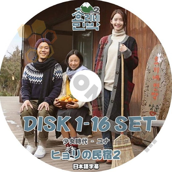 【K-POP DVD】韓国バラエティー番組 ヒョリの民宿2 DISK1-16 16枚 SET 少女時代 ユナ編 (日本語字幕有) - 少女時代 ユナ YOON A 韓国番組収録DVD - mono-bee