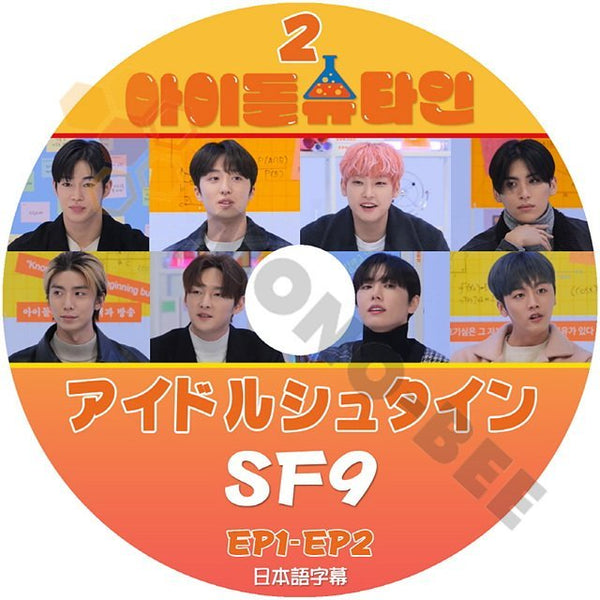 【K-POP DVD}　アイドルシュタイン #2 SF9 EP1-EP2　日本語字幕あり SF9 エスエフナイン インソン ジェユン フィヨン チャニ SF9 【K-POP DVD} - mono-bee