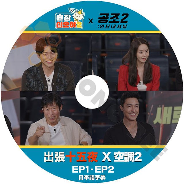 【K-POP DVD】 出張十五夜 2 X 共助2 EP1 - EP2 (日本語字幕有) 出張十五夜 2 X 共助2 韓国番組収録 [K-POP DVD] - mono-bee