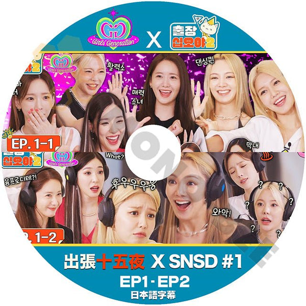 【K-POP DVD】 出張十五夜 2 X SNSD #1 EP1 - EP2 (日本語字幕有) 出張十五夜 2 X SNSD 韓国番組収録 [K-POP DVD] - mono-bee