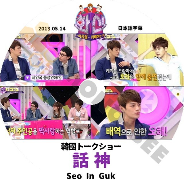 K-POP DVD 韓国バラエティー番組 韓国トークショー話神 2013.05.14 (日本語字幕有) - SEO IN GUK ソイングク 韓国バラエティー番組 - mono-bee