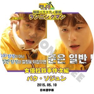 [K-POP DVD] ランニングマン 女優拉致事件編 パク ソジュン 2015.05.10 - 日本語字幕あり Running Man パク ソジュン KPOP DVD - mono-bee