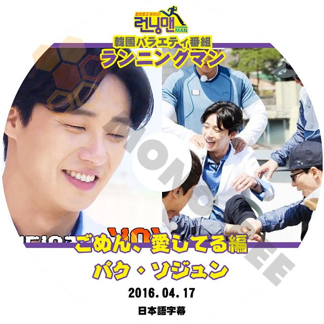 [K-POP DVD] ランニングマン バク ソジュン ごめん 愛してる偏 2016.04.17 - 日本語字幕あり韓国放送　Running Man KPOP DVD - mono-bee