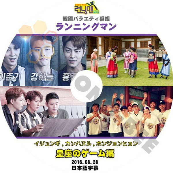 【K-POP DVD】韓国バラエティー番組 ランニングマン 皇座のゲーム編 イジュンギ ガンハヌル 2016.08.28 (日本語字幕有) - ランニングマン 韓国番組収録DVD - mono-bee