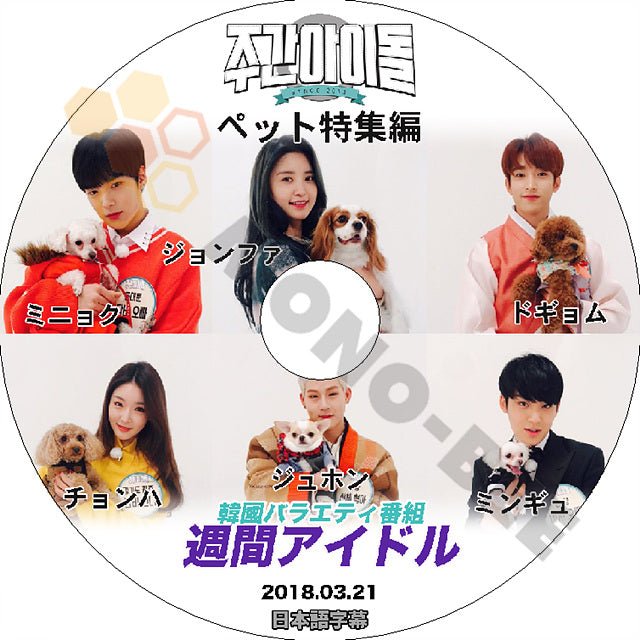 K-POP DVD ペット特集編 週間アイドル -2018.03.21- 日本語字幕あり MONSTA X SEVENTEEN CHUNG HA - mono-bee