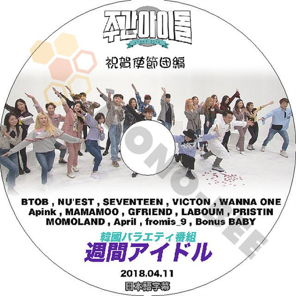 K-POP DVD 週間アイドル 祝賀使節団編 -2018.04.11- 日本語字幕あり BTOB/ SEVENTEEN/ WANNA ONE/ APINK/ GFRIEND 他 - mono-bee