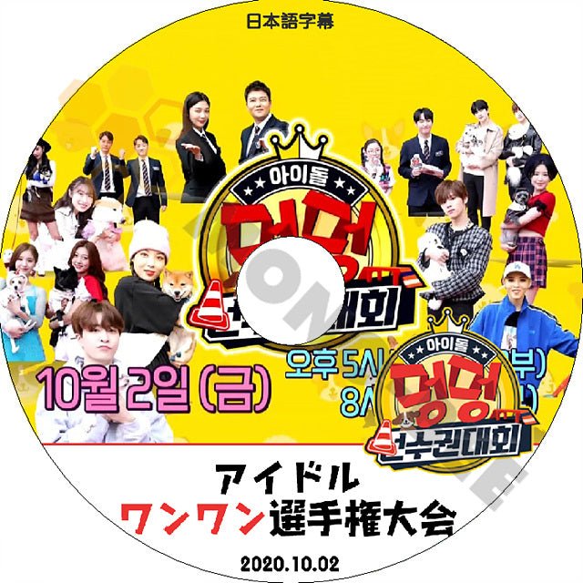 K-POP DVD 2020 アイドル ワンワン選手権大会 (2020.10.02) 日本語字幕あり NCT/ IZONE/ SF9/ PENTAGON/ AB6IX/ THE BOYZ/ ONF/ LOONA 他 IDOL KPOP DVD - mono-bee