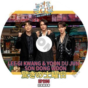 [K-POP DVD] 韓国バラエティー放送　驚きの土曜日 #205 LEE GIKWANG & YOON DU JUN & SON DONG WOON 日本語字幕あり IDOL KPOP DVD - mono-bee