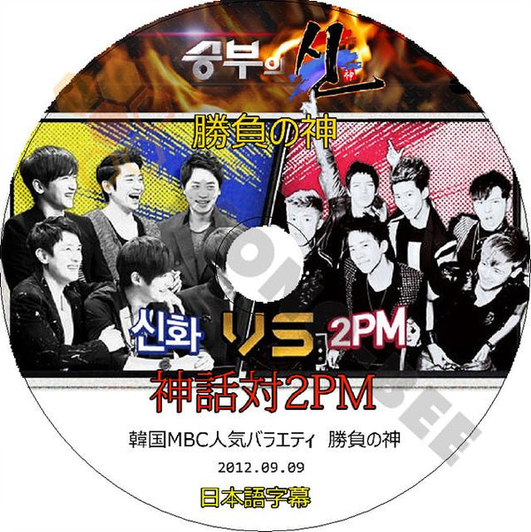 K-POP DVD 2PM & 神話 勝負の神 -2012.09.09-日本語字幕あり 2PM JunK ニックン テギョン ウヨン ジュノ チャンソン PV DVD - mono-bee