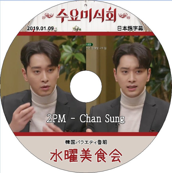 K-POP DVD 2PM 水曜美食会 チャンソン編 -2019.01.09- 日本語字幕あり 2PM チャンソン ChanSung 韓国番組収録DVD 2PM KPOP DVD - mono-bee